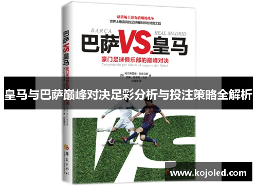 皇马与巴萨巅峰对决足彩分析与投注策略全解析