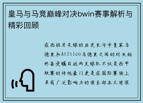 皇马与马竞巅峰对决bwin赛事解析与精彩回顾