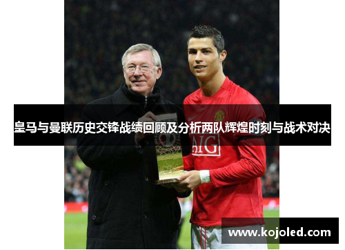 皇马与曼联历史交锋战绩回顾及分析两队辉煌时刻与战术对决