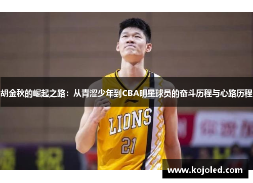 胡金秋的崛起之路：从青涩少年到CBA明星球员的奋斗历程与心路历程