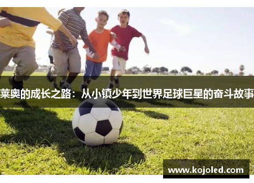 莱奥的成长之路：从小镇少年到世界足球巨星的奋斗故事