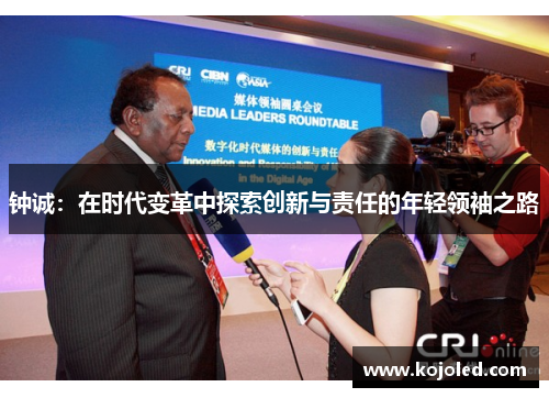 钟诚：在时代变革中探索创新与责任的年轻领袖之路