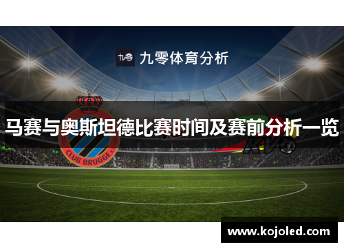 马赛与奥斯坦德比赛时间及赛前分析一览