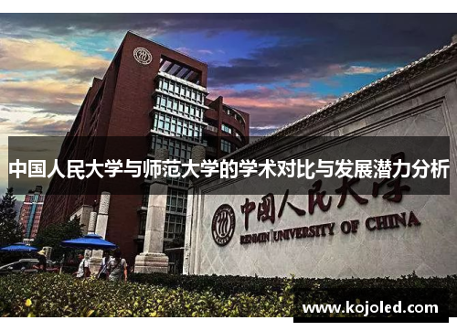 中国人民大学与师范大学的学术对比与发展潜力分析