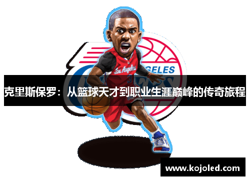 克里斯保罗：从篮球天才到职业生涯巅峰的传奇旅程