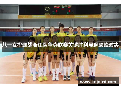 八一女排迎战浙江队争夺联赛关键胜利展现巅峰对决