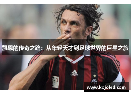 凯恩的传奇之路：从年轻天才到足球世界的巨星之旅