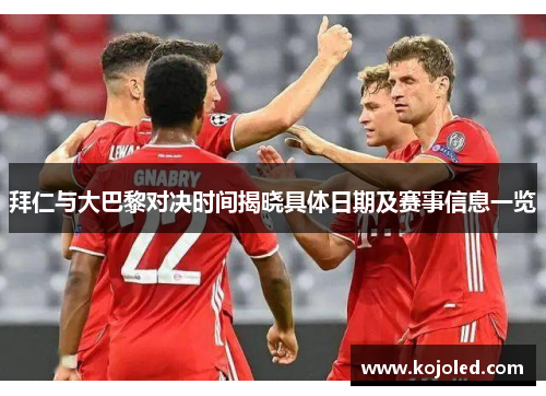 拜仁与大巴黎对决时间揭晓具体日期及赛事信息一览