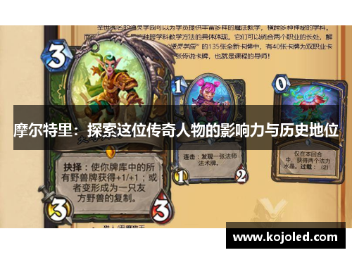 摩尔特里：探索这位传奇人物的影响力与历史地位