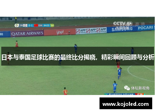 日本与泰国足球比赛的最终比分揭晓，精彩瞬间回顾与分析