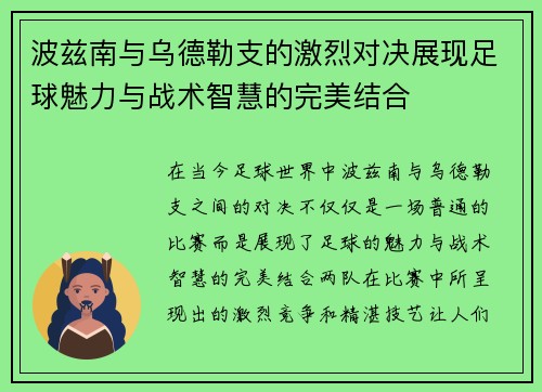 波兹南与乌德勒支的激烈对决展现足球魅力与战术智慧的完美结合