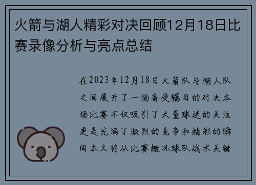 火箭与湖人精彩对决回顾12月18日比赛录像分析与亮点总结