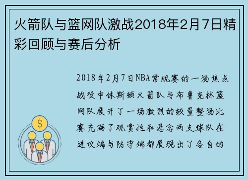 火箭队与篮网队激战2018年2月7日精彩回顾与赛后分析