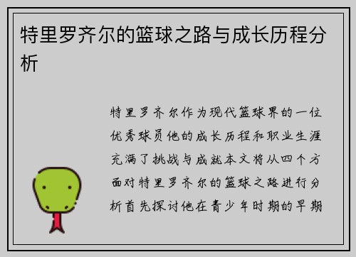 特里罗齐尔的篮球之路与成长历程分析