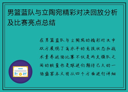 男篮蓝队与立陶宛精彩对决回放分析及比赛亮点总结