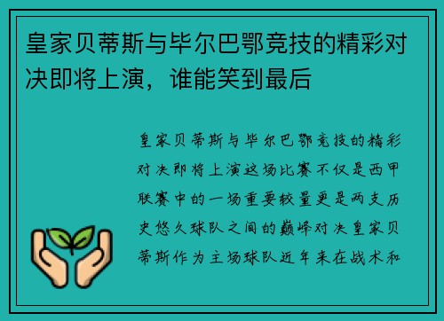 皇家贝蒂斯与毕尔巴鄂竞技的精彩对决即将上演，谁能笑到最后