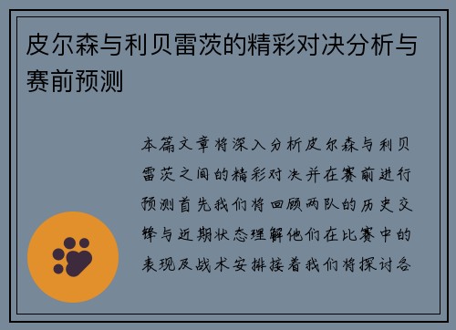 皮尔森与利贝雷茨的精彩对决分析与赛前预测