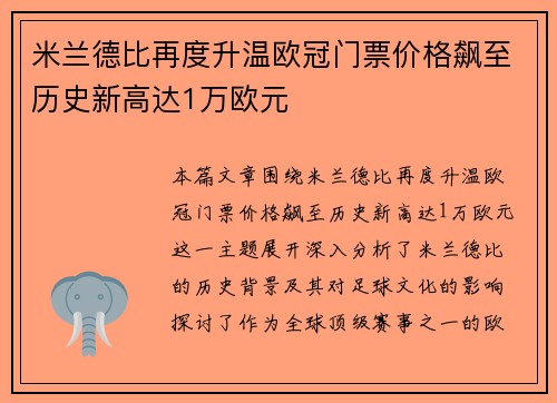 米兰德比再度升温欧冠门票价格飙至历史新高达1万欧元