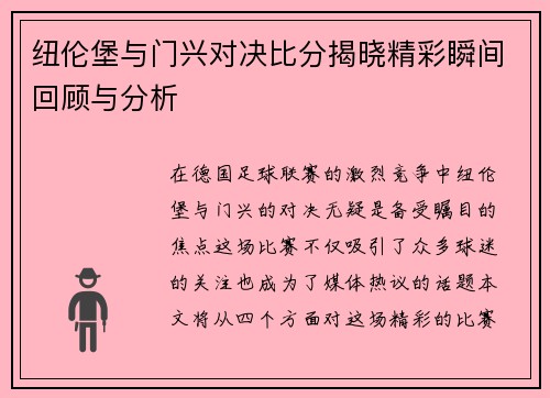 纽伦堡与门兴对决比分揭晓精彩瞬间回顾与分析