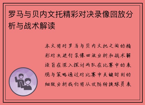 罗马与贝内文托精彩对决录像回放分析与战术解读