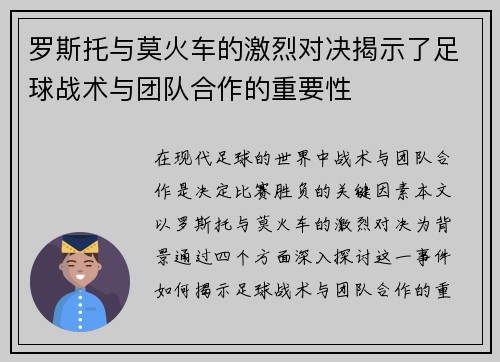 罗斯托与莫火车的激烈对决揭示了足球战术与团队合作的重要性