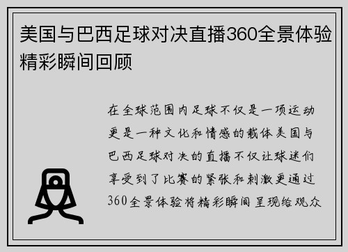 美国与巴西足球对决直播360全景体验精彩瞬间回顾