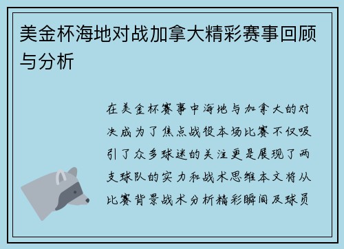 美金杯海地对战加拿大精彩赛事回顾与分析