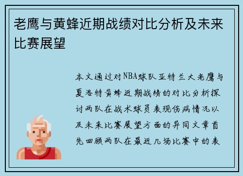 老鹰与黄蜂近期战绩对比分析及未来比赛展望