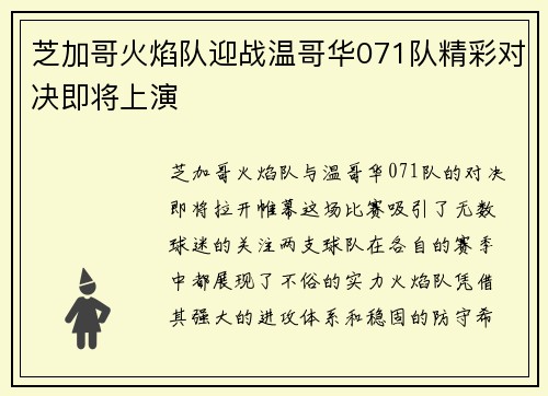 芝加哥火焰队迎战温哥华071队精彩对决即将上演