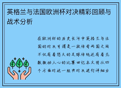 英格兰与法国欧洲杯对决精彩回顾与战术分析