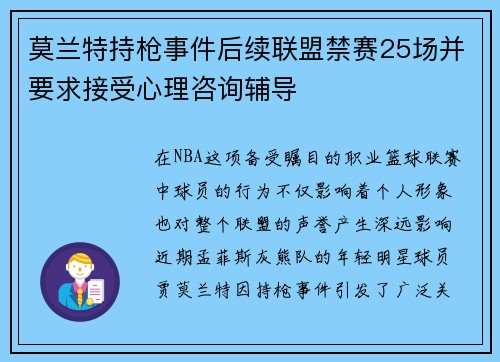 莫兰特持枪事件后续联盟禁赛25场并要求接受心理咨询辅导