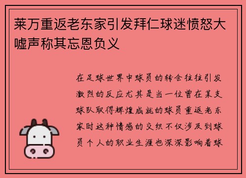 莱万重返老东家引发拜仁球迷愤怒大嘘声称其忘恩负义