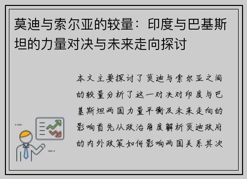 莫迪与索尔亚的较量：印度与巴基斯坦的力量对决与未来走向探讨