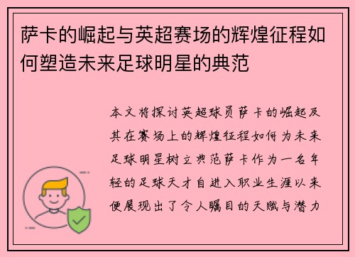 萨卡的崛起与英超赛场的辉煌征程如何塑造未来足球明星的典范