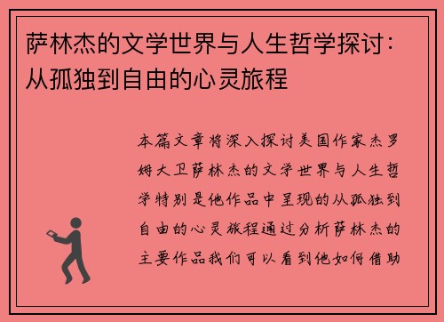萨林杰的文学世界与人生哲学探讨：从孤独到自由的心灵旅程