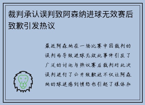 裁判承认误判致阿森纳进球无效赛后致歉引发热议