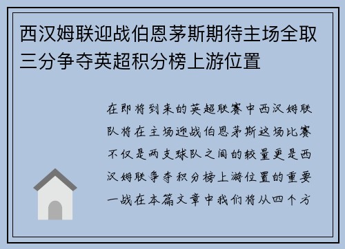 西汉姆联迎战伯恩茅斯期待主场全取三分争夺英超积分榜上游位置