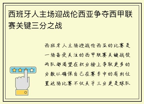 西班牙人主场迎战伦西亚争夺西甲联赛关键三分之战