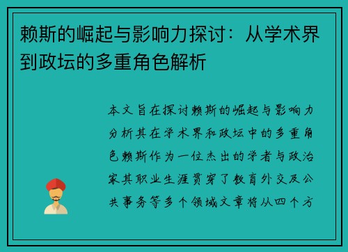 赖斯的崛起与影响力探讨：从学术界到政坛的多重角色解析