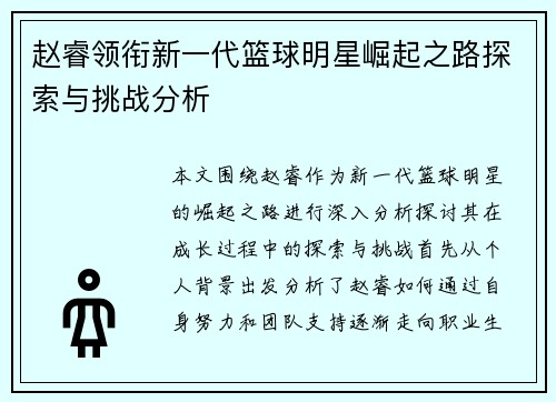 赵睿领衔新一代篮球明星崛起之路探索与挑战分析