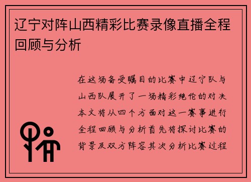 辽宁对阵山西精彩比赛录像直播全程回顾与分析