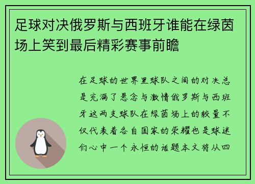 足球对决俄罗斯与西班牙谁能在绿茵场上笑到最后精彩赛事前瞻