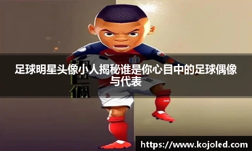 足球明星头像小人揭秘谁是你心目中的足球偶像与代表