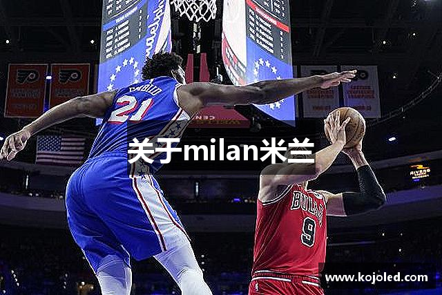 关于milan米兰